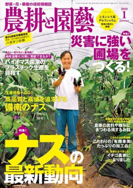 農耕と園芸 2019年1月号 (発売日2018年12月23日) 表紙