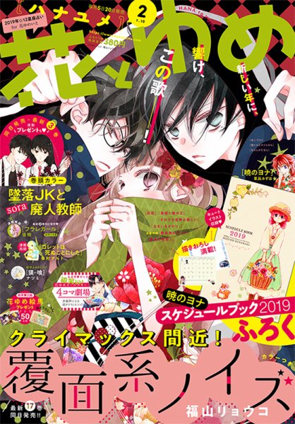 花とゆめ 2019年1/10号 (発売日2018年12月19日) 表紙