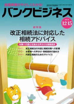 バンクビジネス 12月15日号 (発売日2018年12月05日) 表紙