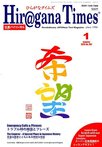 ひらがなタイムズ Hiragana Times 19年1月号 発売日18年12月日 雑誌 電子書籍 定期購読の予約はfujisan