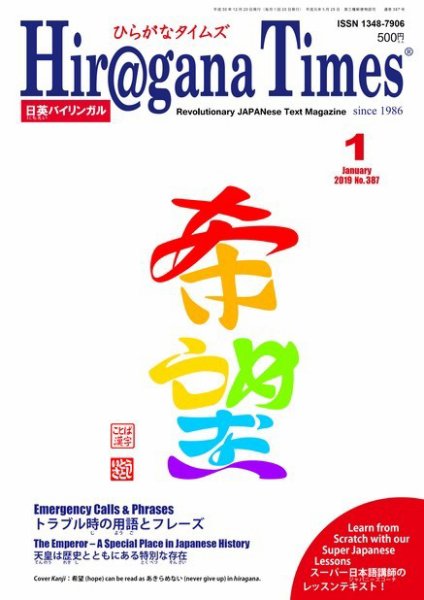 ひらがなタイムズ（HIRAGANA TIMES） 2019年1月号 (発売日2018年12月20日) 表紙