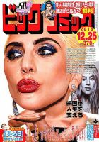 ビッグコミック 2018年12/25号 (発売日2018年12月10日) 表紙
