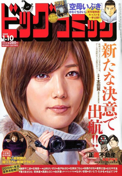 ビッグコミック 2019年1/10号 (発売日2018年12月25日) 表紙
