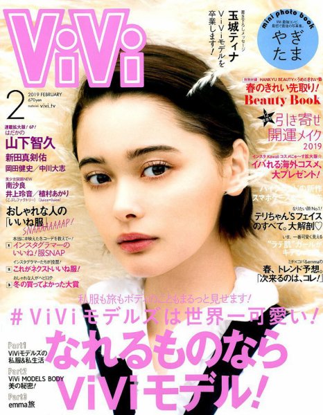 ViVi(ヴィヴィ） 2019年2月号 (発売日2018年12月21日) 表紙