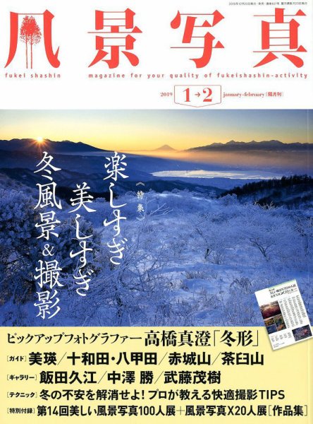 風景写真 2019年1月号 (発売日2018年12月19日) 表紙
