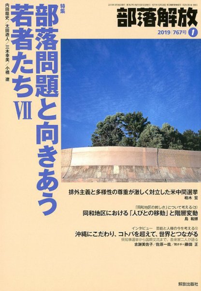 部落解放 2019年1月号 (発売日2018年12月25日) 表紙