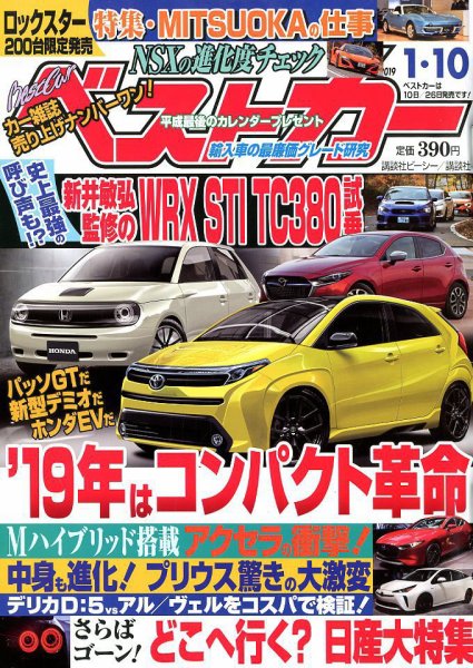 ベストカー 2019年1/10号 (発売日2018年12月10日) 表紙