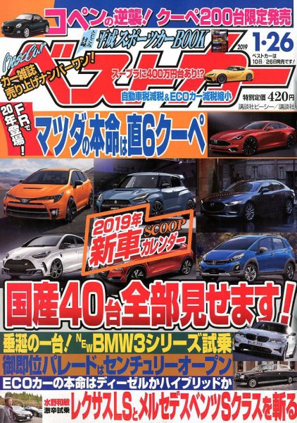 ベストカー 2019年1/26号 (発売日2018年12月25日) 表紙