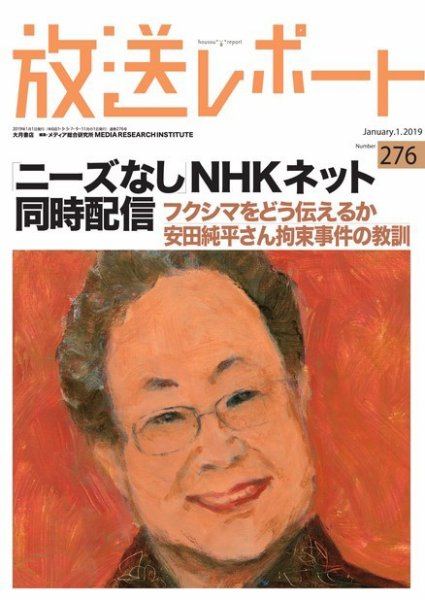 放送レポート 2019年1月号 (発売日2018年12月25日) 表紙