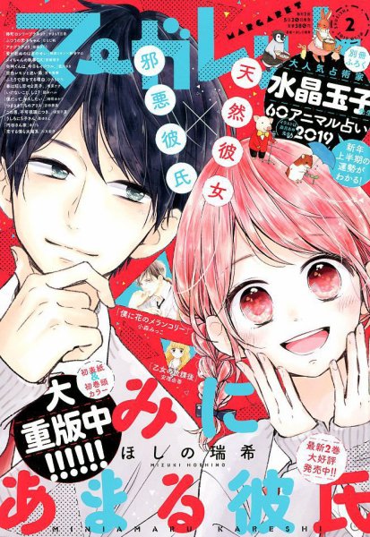 マーガレット 2019年1/10号 (発売日2018年12月19日) 表紙