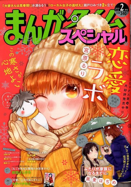 まんがタイムスペシャル 2019年2月号 (発売日2018年12月22日) 表紙