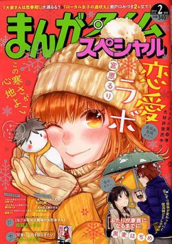 まんがタイムスペシャル 19年2月号 発売日18年12月22日 雑誌 定期購読の予約はfujisan