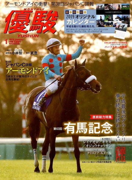 優駿 2019年1月号 (発売日2018年12月15日) 表紙