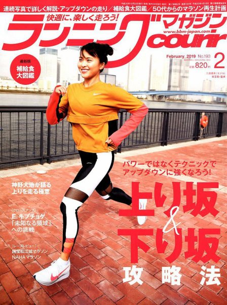 ランニングマガジン・クリール（courir）  2019年2月号 (発売日2018年12月22日) 表紙