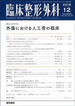臨床整形外科 Vol.53 No.12 (発売日2018年12月25日) 表紙
