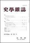 史学雑誌 116編12号 (発売日2008年01月05日) | 雑誌/定期購読の予約は