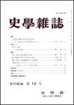 史学雑誌 116編12号 (発売日2008年01月05日) 表紙