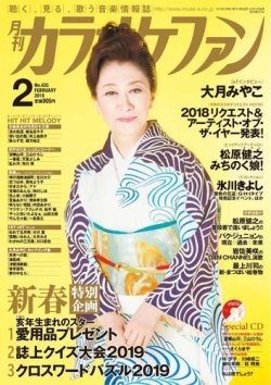 カラオケファン 2019年2月号 (発売日2018年12月21日) 表紙