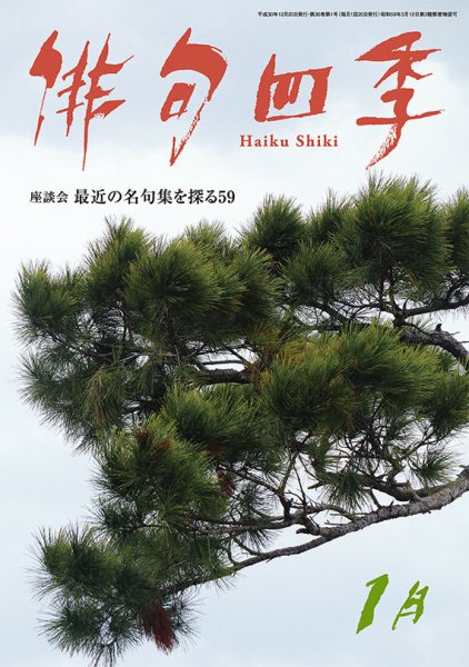 俳句四季 2019年1月号 (発売日2018年12月20日) 表紙