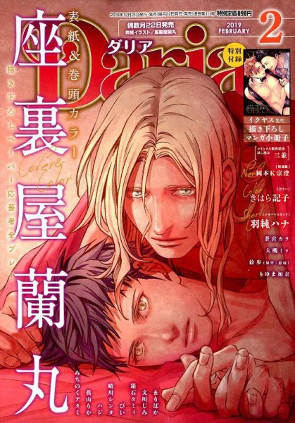 Daria (ダリア)  2019年2月号 (発売日2018年12月21日) 表紙