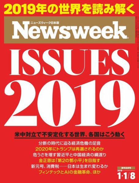 ニューズウィーク日本版 Newsweek Japan 2019年1/8号 (発売日2018年12月26日) 表紙