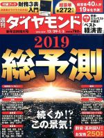週刊ダイヤモンド（Diamond WEEKLY） 12/29・1/5合併号 表紙