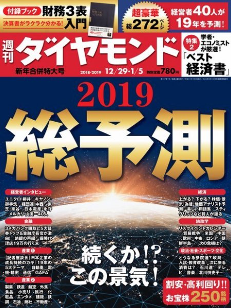 週刊ダイヤモンド（Diamond WEEKLY） 12/29・1/5合併号 (発売日2018年12月22日) 表紙