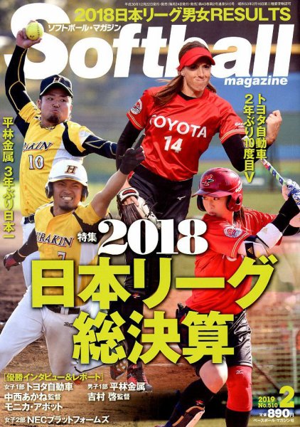 ソフトボールマガジン 2019年2月号 (発売日2018年12月22日) 表紙