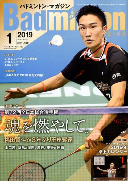 バドミントンマガジン 2019年1月号 (発売日2018年12月22日) 表紙