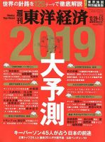 週刊東洋経済 2018年12/29・2019年1/5合併号 表紙
