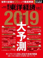 週刊東洋経済 2018年12/29・2019年1/5合併号 (発売日2018年12月22日) 表紙