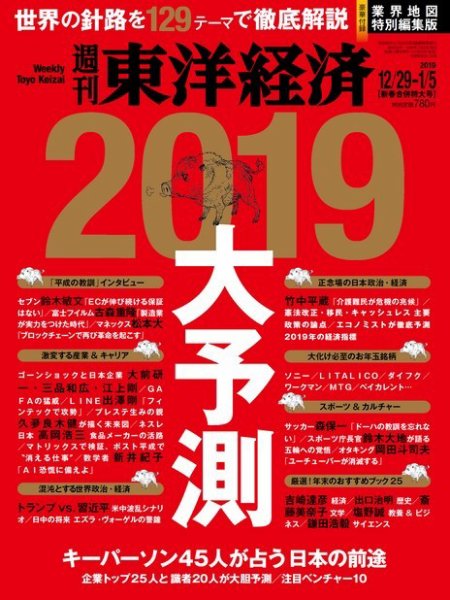 週刊東洋経済 2018年12/29・2019年1/5合併号 (発売日2018年12月22日) 表紙