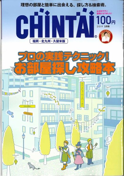 CHINTAI福岡・北九州・久留米版 2019年2月号 (発売日2018年12月22日) 表紙