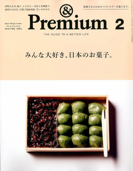 ＆Premium（アンドプレミアム） 2019年2月号 (発売日2018年12月19日) 表紙