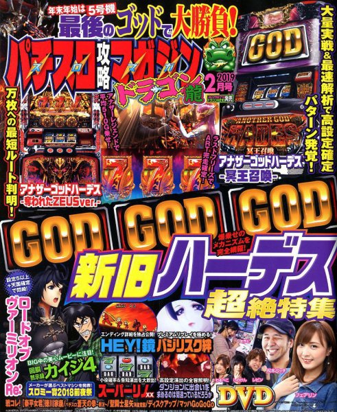 パチスロ攻略マガジン　ドラゴン 2019年2月号 (発売日2018年12月21日) 表紙