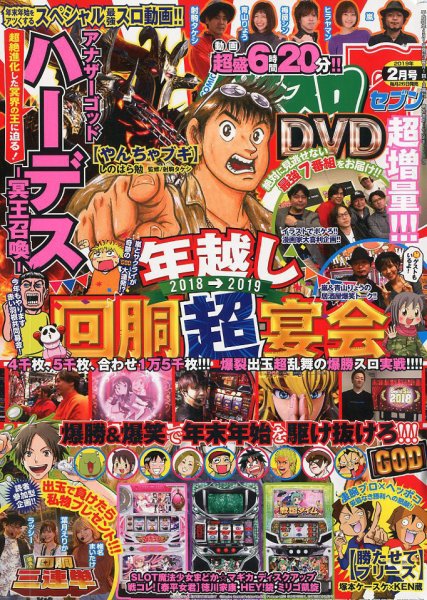 パチスロ7（セブン） 2019年2月号 (発売日2018年12月26日) 表紙