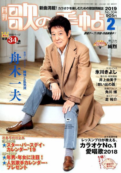 歌の手帖 2019年2月号 (発売日2018年12月21日) 表紙