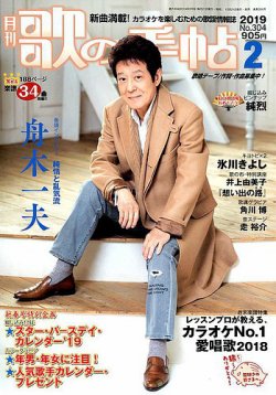 歌の手帖 2019年2月号 (発売日2018年12月21日) | 雑誌/定期購読の予約