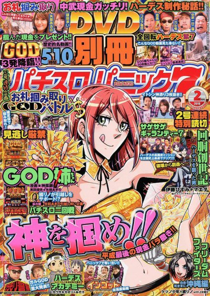 別冊パチスロパニック7 2019年2月号 (発売日2018年12月26日) 表紙