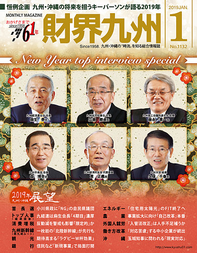 九州経済白書  ２０１９年版 /九州経済調査協会（大型本） 財界九州 2019年1月号 (発売日2018年12月25日) | 雑誌/定期購読の予約