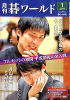 月刊碁ワールド 2019年1月号 表紙