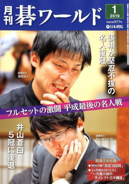 月刊碁ワールド 2019年1月号 (発売日2018年12月20日) 表紙
