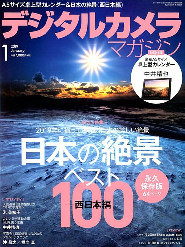 デジタルカメラマガジン 2019年1月号 (発売日2018年12月19日