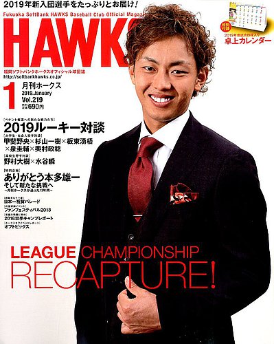 月刊Hawks（ホークス） 2019年1月号 (発売日2018年12月20日
