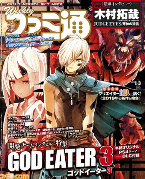 週刊ファミ通 2019年1/3号 (発売日2018年12月20日) 表紙