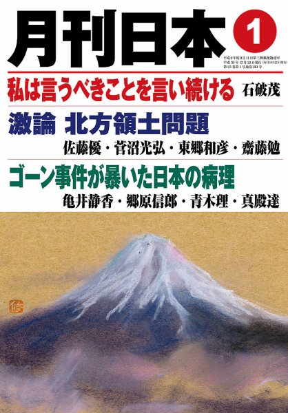 月刊日本 2019年1月号 (発売日2018年12月22日) 表紙