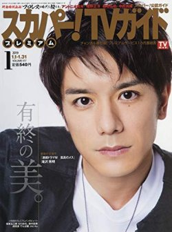 スカパー！TVガイド プレミアム 2019年1月号 (発売日2018年12月25日) 表紙