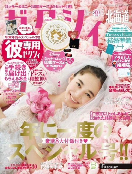 ゼクシィ北海道 2月号 (発売日2018年12月22日) 表紙