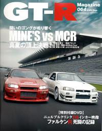 GT-R Magazine（GTRマガジン） vol.64 (発売日2005年08月01日) | 雑誌