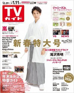 TVガイド鹿児島・宮崎・大分版 2019年1/11号 (発売日2018年12月26日) 表紙